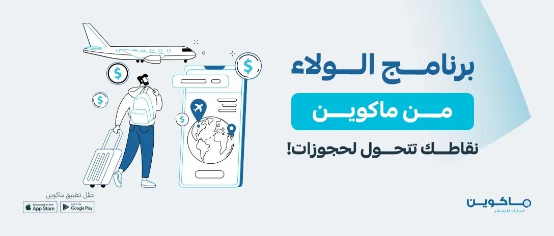 برنامج الولاء من ماكوين
